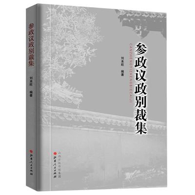 参政、议政故事别裁集 人文科学 社会研究方法论 刘本旺 编著 山西人民出版社 新华书店官网正版图书籍