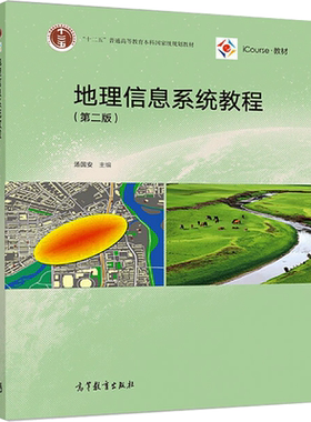 【官方正版】地理信息系统教程(第2版)/汤国安高等教育出版社编者:汤国安 著大学教材9787040523553教材练习题集历年真题辅导新华