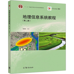 【官方正版】地理信息系统教程(第2版)/汤国安高等教育出版社编者:汤国安 著大学教材9787040523553教材练习题集历年真题辅导新华