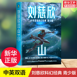 【新华文轩】刘慈欣中英双语科幻经典 青少版 山 流浪地球赡养人类带上她的眼睛地球大炮中国太阳全频带阻塞干扰现当代文学畅销书