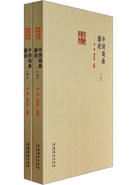 【新华文轩】中国戏曲通论(全2册) 正版书籍 新华书店旗舰店文轩官网 文化艺术出版社