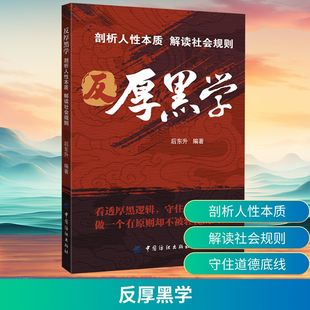 反厚黑学 中国纺织出版社 正版书籍 新华书店旗舰店文轩官网