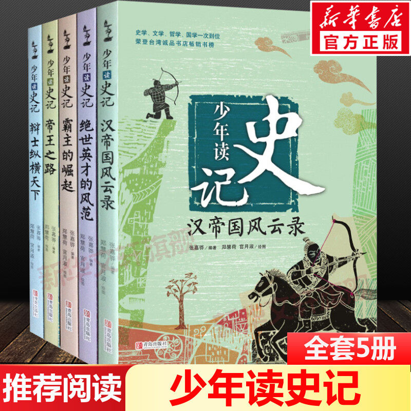 新华文轩 少年读史记全套5册孩子阅读的史学文学哲学国学经典名著三四五六年级小学生青少年儿童必课外阅读书帝王之路非注音版正版