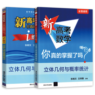 【新华文轩】新高考数学你真的掌握了吗?立体几何与概率统计+练习册 张杨文,兰师勇 编 正版书籍 新华书店旗舰店文轩官网