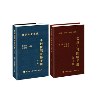 2册 儿科住院医师手册(第2版)+实用儿科医嘱手册(第3版) 李仲智,申昆玲 正版书籍 新华书店旗舰店文轩官网