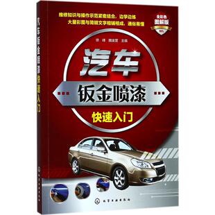 魏金营 主编 化学工业出版 全彩色图解版 社 新华书店旗舰店文轩官网 徐峰 书籍 汽车钣金喷漆快速入门 正版