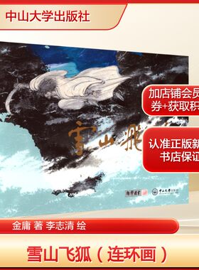 雪山飞狐 连环画 金庸 原著;李志清 编绘 正版书籍武侠小说畅销书 新华书店旗舰店文轩官网 中山大学出版社