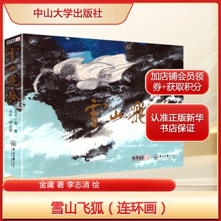 雪山飞狐 连环画 金庸 原著;李志清 编绘 正版书籍武侠小说畅销书 新华书店旗舰店文轩官网 中山大学出版社
