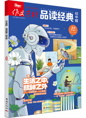 【新华文轩】2025年作文素材品读经典初中版第12辑 正版书籍 新华书店旗舰店文轩官网 重庆出版社