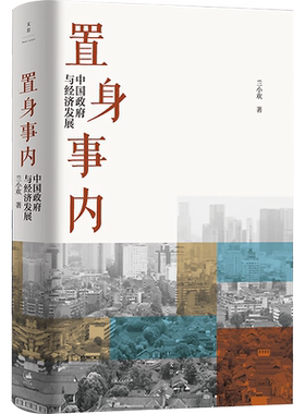 【新华文轩】置身事内中国政府与经济发展 八次危机 兰小欢 罗永浩王烁温铁军荐 复旦大学经济学院副教授教学管理类书籍金融投资