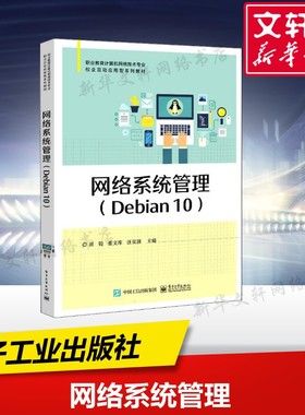 【新华文轩】网络系统管理(Debian 10) 正版书籍 新华书店旗舰店文轩官网 电子工业出版社