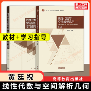 【官方正版】黄廷祝 线性代数与空间解析几何第七版+第六版学习指导教程 高等教育出版社 电子科技大学教材习题 9787040572377升级