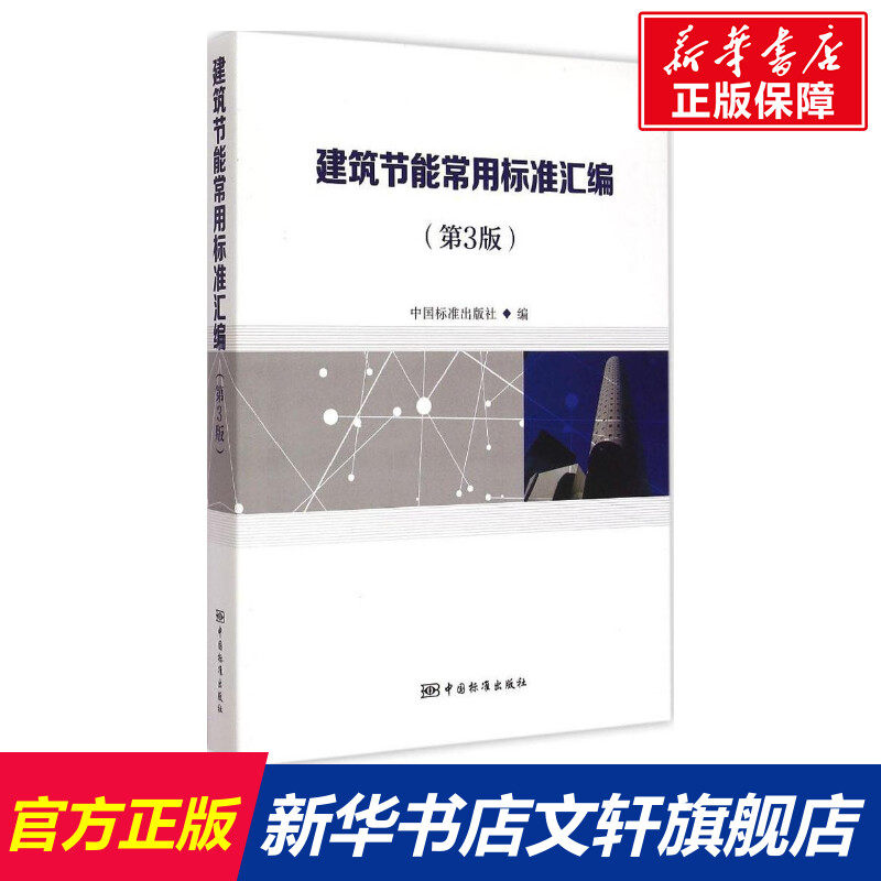 建筑节能常用标准汇编 第3版中国标准出版社 编 正版书籍 新华书店旗舰店文轩官网 中国标准出版社