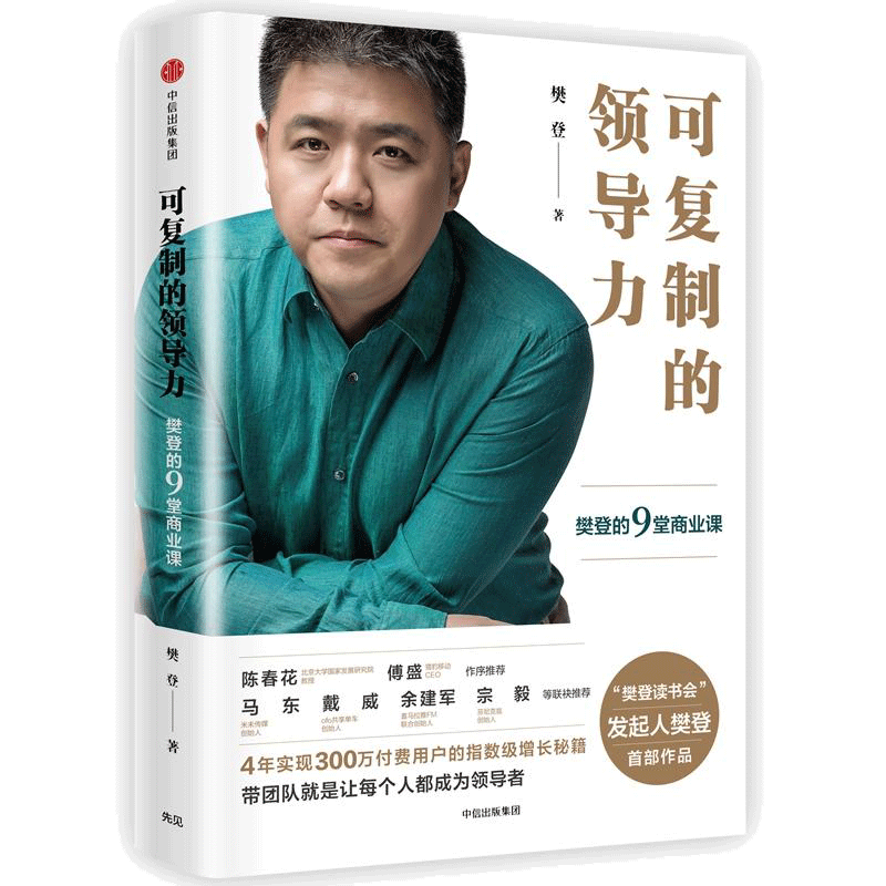 【正版】可复制的领导力 樊登的9堂商业课 樊登著樊登读书会发起人 企业管理领导力 中信出版社图书籍排行榜 可复制的沟通力作者