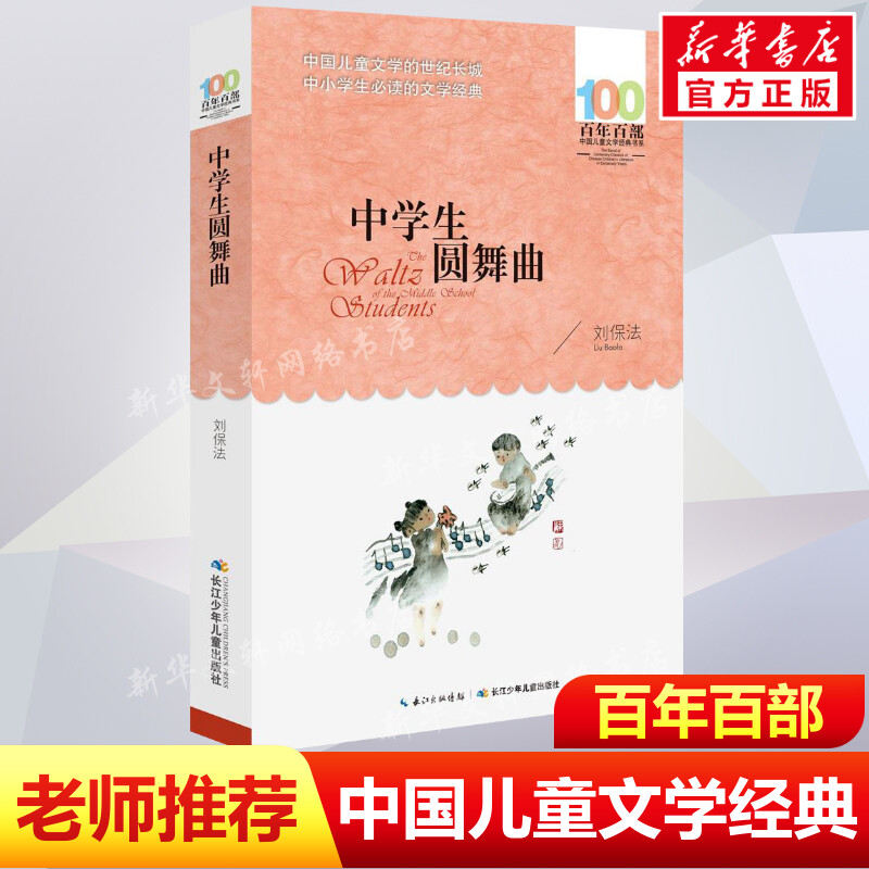 正版中学生圆舞曲刘保法百年百部中国儿童文学经典书系12-14岁七八九年级小学生课外阅读故事书班主任老师推荐书长江少年儿童出版