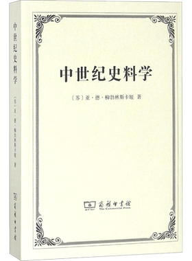 中世纪史料学 (苏)亚·德·柳勃林斯卡娅 著;庞卓恒 等 译 商务印书馆 正版书籍 新华书店旗舰店文轩官网