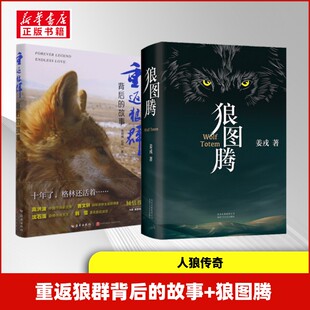 【新华文轩】重返狼群背后的故事+狼图腾 李微漪//红娟 正版书籍小说畅销书 新华书店旗舰店文轩官网 海南出版社等