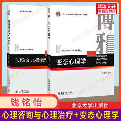 【2册】钱铭怡 心理咨询与心理治疗重排本+变态心理学 北大心理学教材心理咨询治疗347专硕应用心理学考研教材博雅心理教程心里学