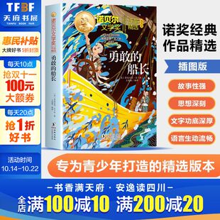 新华文轩 书籍海豚出版 勇敢 鲁德亚德吉卜林著诺贝尔文学奖作品精选儿童文学小说必小学生三四五六年级课外书阅读正版 社 船长
