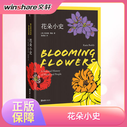 花朵小史 十六朵花四季里的花情花事花史在人类文明中的崛起衰败传情表意演绎更迭康乃馨向日葵藏红花玫瑰花的盛宴正版书籍
