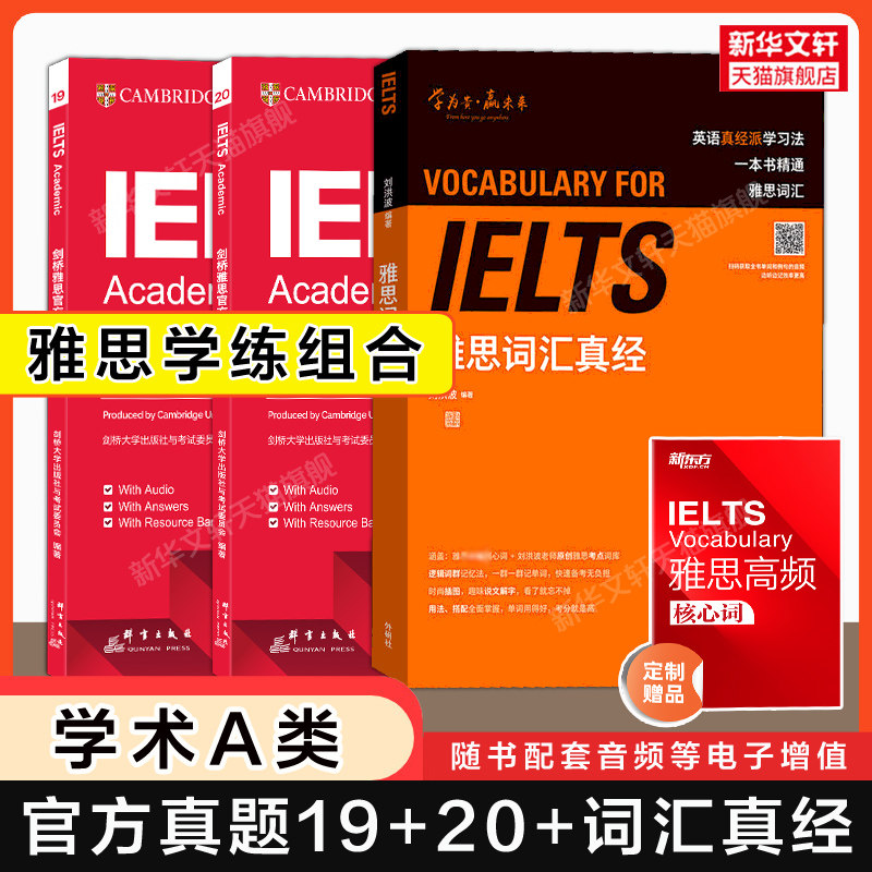 【官方正版】刘洪波词汇真经+剑桥雅思官方真题集19+20学术类A类IELTS考试真题单词学习资料书籍剑雅题库可搭阅读听力写作口语王陆