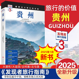 贵州 第3版 发现者旅行指南 贵州旅游攻略自助游指南自驾游指南 省情旅游文化景点详细介绍 旅游教育出版社 正版书籍 新华书店