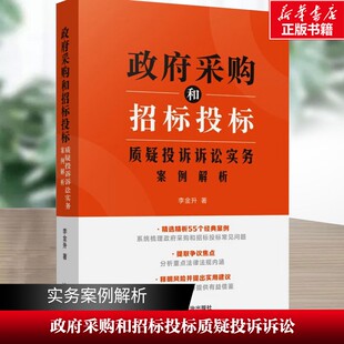 【新华文轩】政府采购和招标投标质疑投诉诉讼实务案例解析 李金升 中国法治出版社 正版书籍 新华书店旗舰店文轩官网