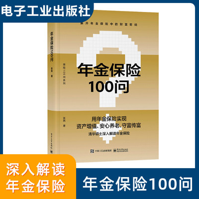 【新华文轩】年金保险100问 张民 电子工业出版社 正版书籍 新华书店旗舰店文轩官网