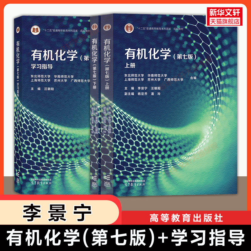 【官方正版】李景宁有机化学第七版上下册 高等教育出版社东北师范大学/华南/上海/苏州/广西师大教材考研 可搭学习指导习题第六版