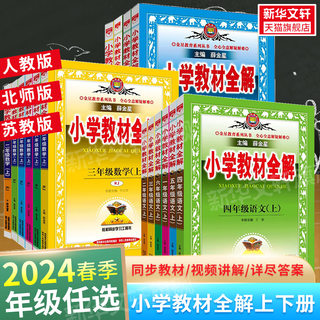 2024新版小学教材全解二三年级四年级五六年级语文数学上册下册部编人教版薛金星4年级语文教科书解读毕业总复习同步作文全解