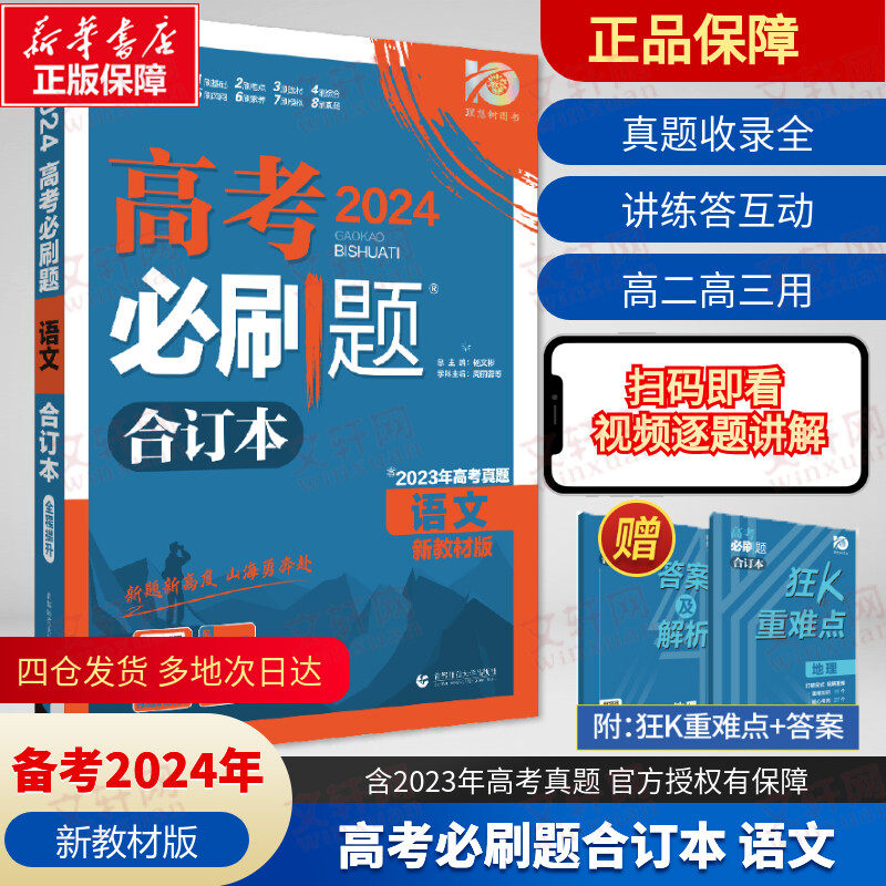 2024新版高考必刷题语文合订本新高考含2023年高考历年真题模拟题试题分析高中语文高三一轮总复习题库资料高考题高考真题理想树_虎窝淘