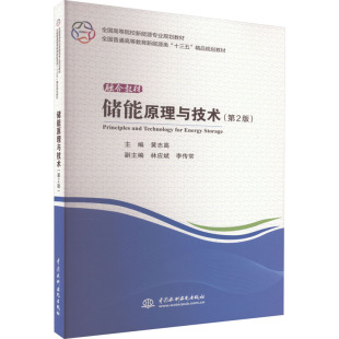 官方正版 社黄志高 储能原理与技术 中国水利水电出版 编大学教材9787517086482大学教材教材练习题集历年真题辅导新华书 第2版