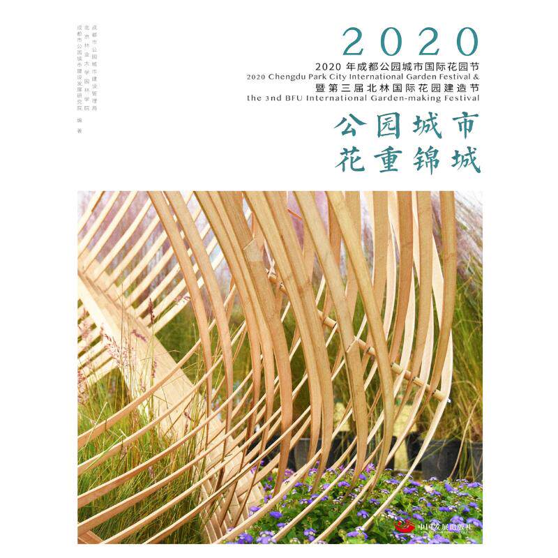 公园城市 花重锦城——2020年成都公园城市国际花园节暨第三届北林国际花园建造节