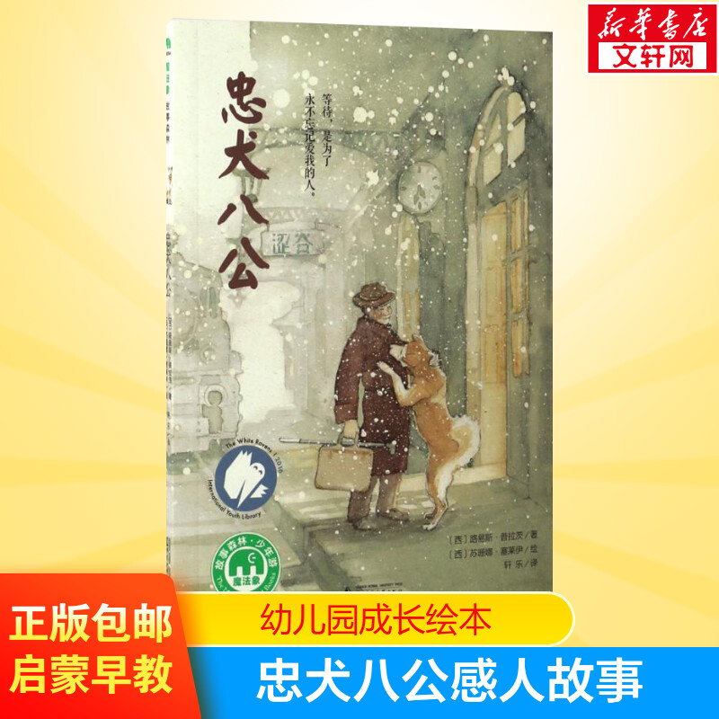 忠犬八公张祖庆绘本故事童书