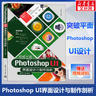 突破平面Photoshop UI界面设计与制作剖析 正版书籍 新华书店旗舰店文轩官网 清华大学出版社