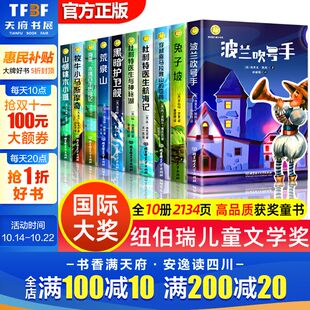 书 阅读正版 纽伯瑞儿童文学大奖名著全套10册 杜利特医生航海记木偶历险记兔子坡荒泉山波兰吹号手必小学生三四五六年级课外书推荐