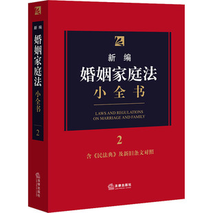 书籍 含民法典及新旧条文对照 正版 新华书店旗舰店文轩官网 中国法律图书有限公司 新编婚姻家庭法小全书