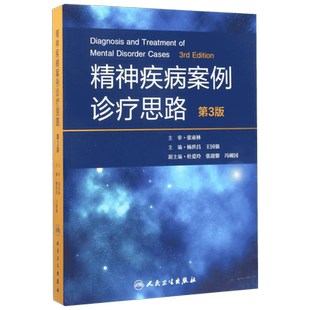 精神疾病案例诊疗思路 第3版杨世昌,王国强 主编 正版书籍 新华书店旗舰店文轩官网 人民卫生出版社