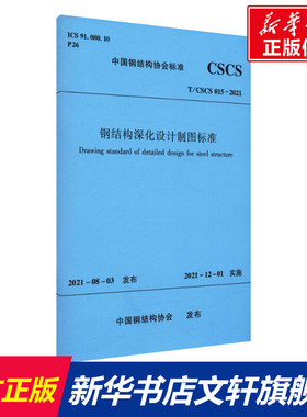 钢结构深化设计制图标准 T/CSCS 015-2021 正版书籍 新华书店旗舰店文轩官网 中国建筑工业出版社