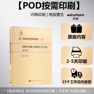 (按需印刷POD版)间断有限元理论与方法(修订版) 张铁 正版书籍 新华书店旗舰店文轩官网 科学出版社