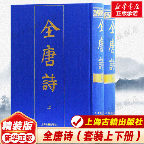 全唐诗(2册)正版书籍小说