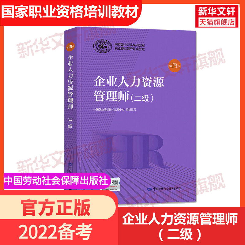 【新华正版】企业人力资源管理师(二级) 第4版 正版书籍 新华书店旗舰店文轩官网 中国劳动社会保障出版社