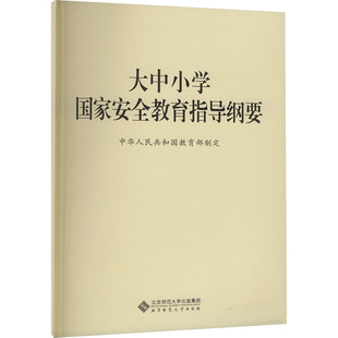 正版 大中小学国家安全教育指导纲要 书籍 新华书店旗舰店文轩官网 社 北京师范大学出版 新华文轩