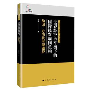 世界经济再平衡下 书籍 国际经贸规则重构 社 正版 黄鹏 著 新华书店旗舰店文轩官网 上海人民出版 新华文轩