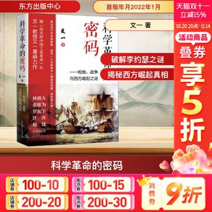 战争与西方崛起之谜 文一 书籍 密码 新华书店旗舰店文轩官网 正版 ——枪炮 中心 科学革命 东方出版