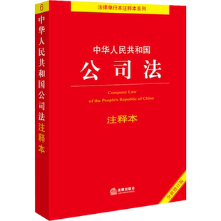 【新华文轩】2024 中华人民共和国公司法注释本 全新修订版 劭兴全主编 公司法司法案例 法律法规法律条例 正版书籍 法律出版社