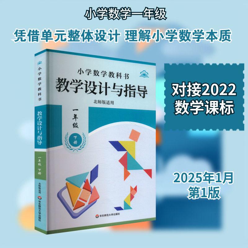 【新华正版】温儒敏教学设计与指导统编小学数学教科书一年级下册北师版适用华东师范出版教师用书教案教参课堂教案详案官方旗舰店