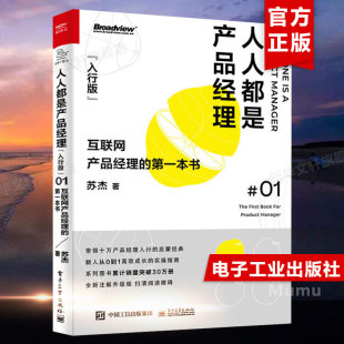 入行版 书籍 di一本书 产品经理教程书籍 苏杰 电子工业出版 产品经理入门启蒙经典 人人都是产品经理 正版 社 互联网产品经理