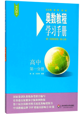 【新华文轩】奥数教程(第八版)学习手册 高中 第一分册 正版书籍 新华书店旗舰店文轩官网 华东师范大学出版社