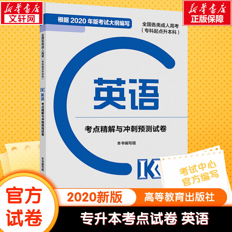 【新华文轩】全国各类成人高考(专科起点升本科) 英语考点精解与冲刺预测试卷 2020 正版书籍 新华书店旗舰店文轩官网